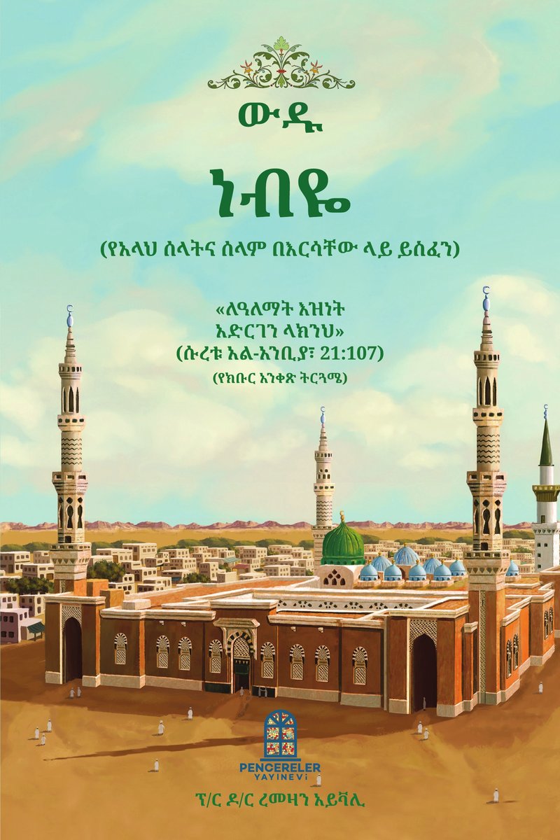 ውዱ ነብዬ