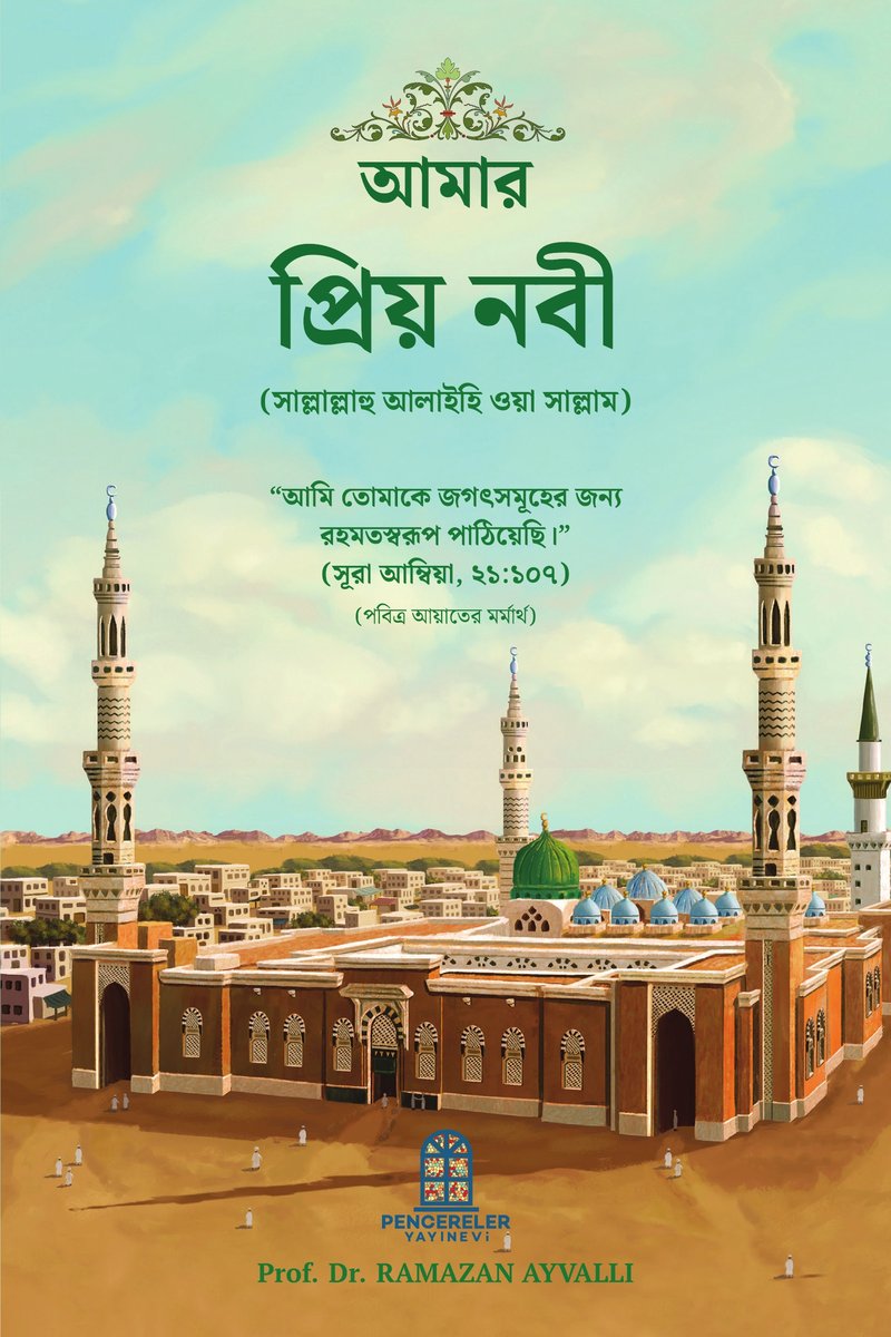 আমার প্রিয় নবী