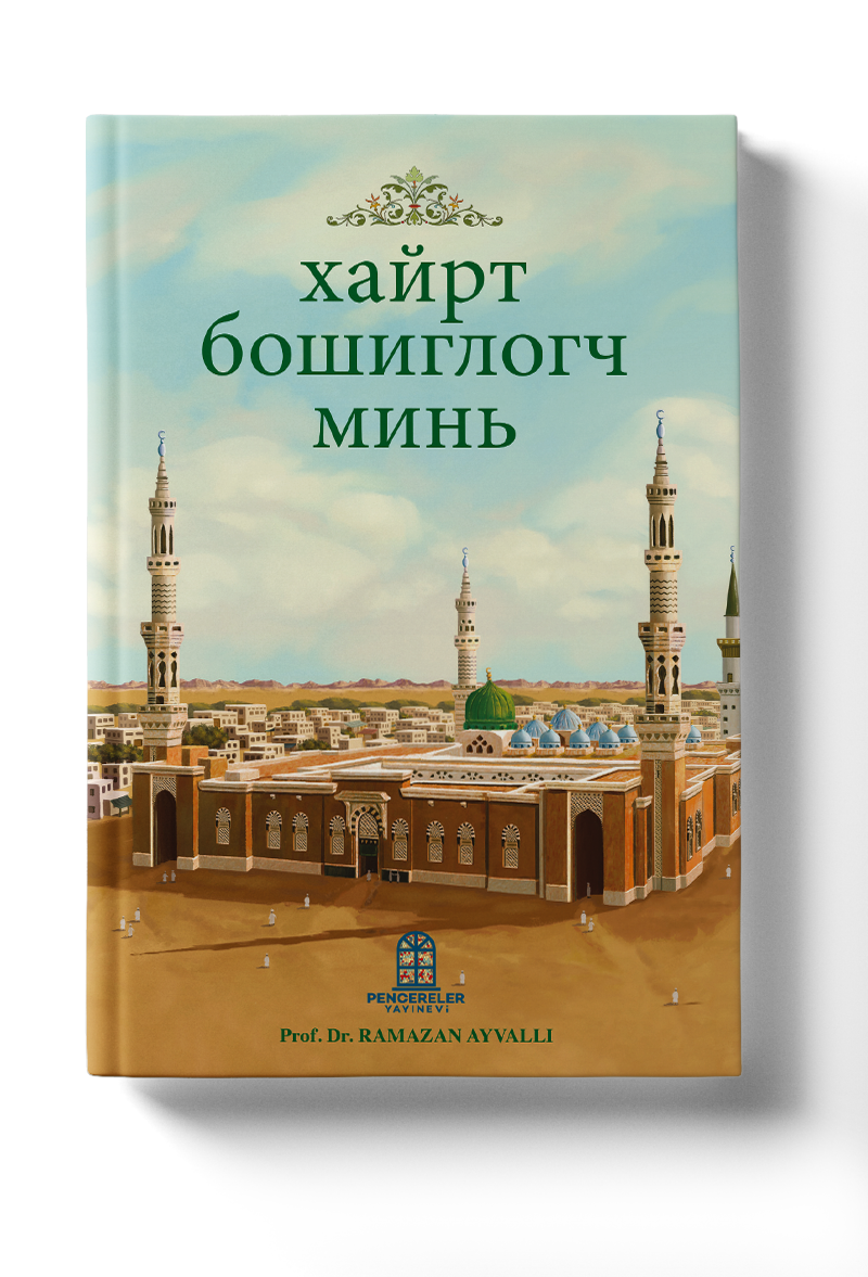 хайрт бошиглогч минь