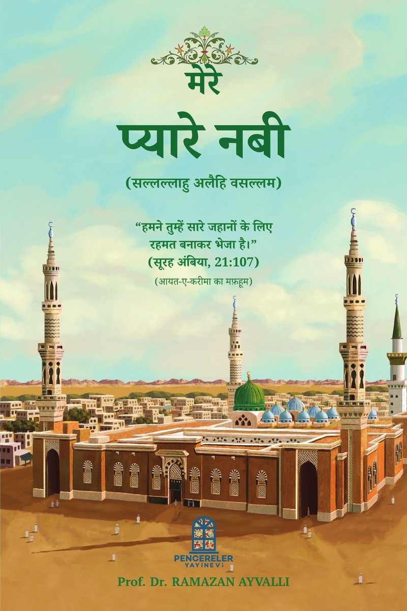 मेरे प्यारे नबी