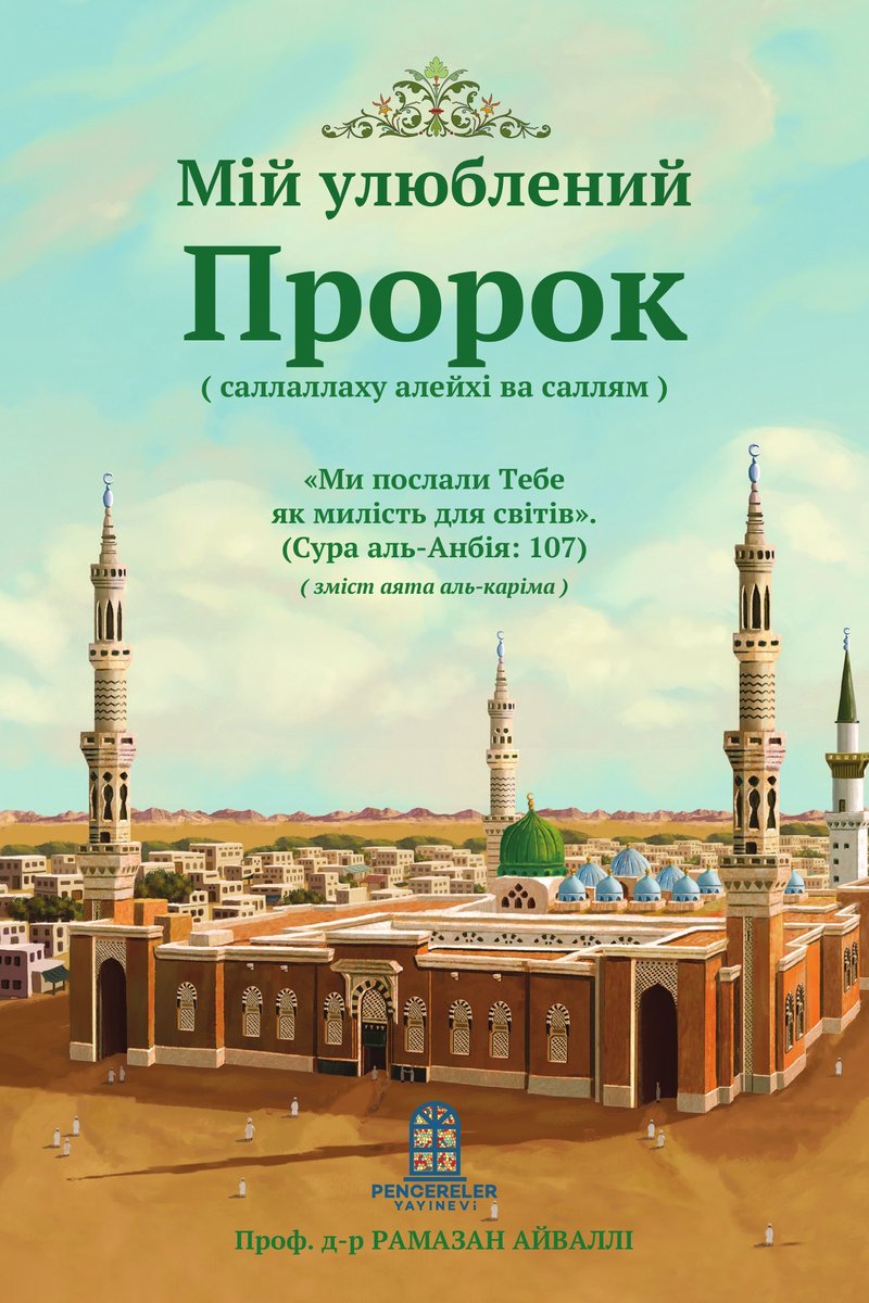 Мій улюблений Пророк